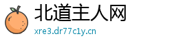 北道主人网